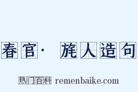 春官·旄人造句是什么意思的图片